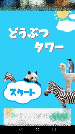 画像ギャラリー No.001のサムネイル画像 / 動物を積み上げてタワーを作ろう。誰もがハマるカジュアルゲーム「どうぶつタワー」を紹介する「(ほぼ)日刊スマホゲーム通信」第1592回