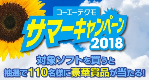画像ギャラリー No.001のサムネイル画像 / コーエーテクモゲームス,PS4/PS Vita/Switchタイトルが対象の「サマーキャンペーン」を開催