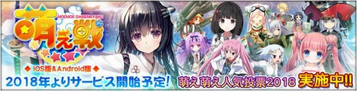 画像ギャラリー No.004のサムネイル画像 / 「萌え戦」，公式サイトがオープン。本日より「萌え萌え人気投票2018」を開催