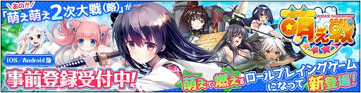画像ギャラリー No.001のサムネイル画像 / 「萌え戦」,キャラクターの動く姿やスキル発動などの戦闘シーンを確認できるプレイムービーが公開