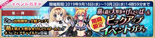 画像ギャラリー No.001のサムネイル画像 / 「萌え戦」,ピックアップガチャやイベントマップなどが追加される第5弾イベントが9月18日より開催