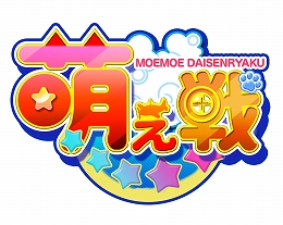 画像ギャラリー No.001のサムネイル画像 / 「萌え戦」，第7弾イベント「ナイトメア・アフター・ハロウィン 前編」が開催