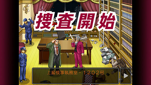 画像ギャラリー No.012のサムネイル画像 / スマホ版「逆転検事」が本日配信開始。スマホ向け「逆転」シリーズを対象とするセールが12月22日まで実施中