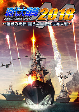 画像ギャラリー No.002のサムネイル画像 / 9年ぶりのPC向け新作「現代大戦略2018〜臨界の天秤!譲らぬ国威と世界大戦〜」が2018年春に発売