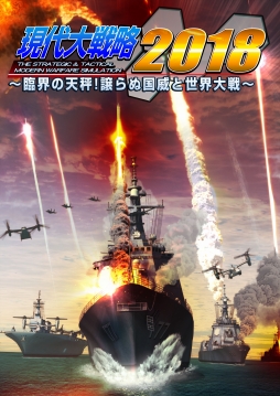 画像ギャラリー No.004のサムネイル画像 / 「現代大戦略2018 〜臨界の天秤!譲らぬ国威と世界大戦〜」の公式サイトが更新。収録シナリオや兵器,ゲームシステムなどの情報が公開に
