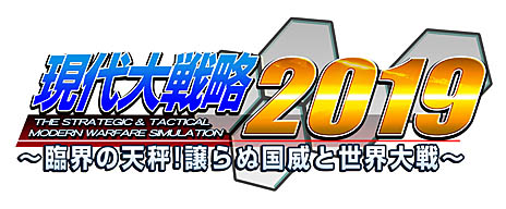 画像ギャラリー No.001のサムネイル画像 / シリーズ最新作「現代大戦略 2019〜臨界の天秤！譲らぬ国威と世界大戦〜」は3月15日にリリース