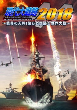 画像ギャラリー No.001のサムネイル画像 / 「現代大戦略 2019〜臨界の天秤!譲らぬ国威と世界大戦〜」の発売日が5月24日に変更