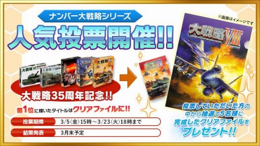 画像ギャラリー No.001のサムネイル画像 / 「大戦略」シリーズの35周年を記念した人気投票が開催。全10タイトルが対象