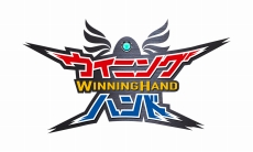 画像ギャラリー No.001のサムネイル画像 / ポーカーの役を揃えて,ねらえ究極大召喚! 逆転要素山盛りの新作対戦カードゲーム「ウイニングハンド」プレイレポート