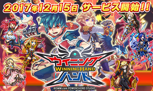 画像ギャラリー No.001のサムネイル画像 / DMMの新作アプリ「ウイニングハンド」が本日サービスイン。事前登録特典のプレゼントやログインボーナスなど,各種イベント情報が明らかに