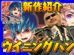 「ウイニングハンド」は奥深い対人戦が魅力。マフィア梶田の初見プレイを動画でお届け