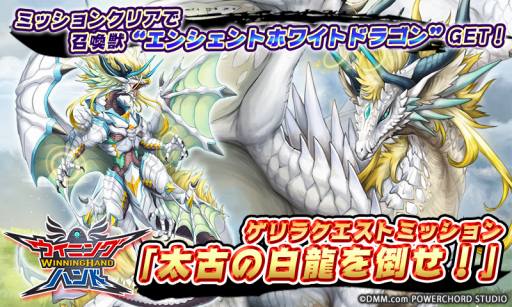 画像ギャラリー No.001のサムネイル画像 / 「ウイニングハンド」,ゲリラクエストミッション「太古の白龍を倒せ!」が実装