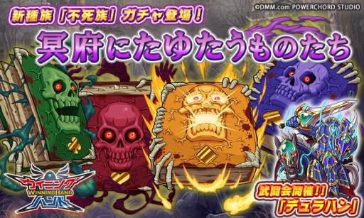 画像ギャラリー No.006のサムネイル画像 / 「ウイニングハンド」，新種族の不死族「冥府にたゆたうものたち」ガチャが登場