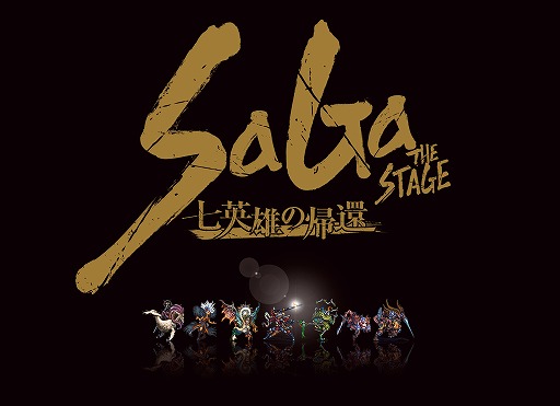 画像ギャラリー No.001のサムネイル画像 / 舞台「SaGa THE STAGE 〜七英雄の帰還〜」が上演決定。河津秋敏氏が監修&原案を担当