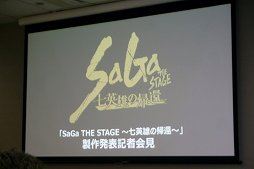 画像ギャラリー No.001のサムネイル画像 / 七英雄を演劇で掘り下げる。「SaGa THE STAGE 〜七英雄の帰還〜」の製作発表記者会見をレポート
