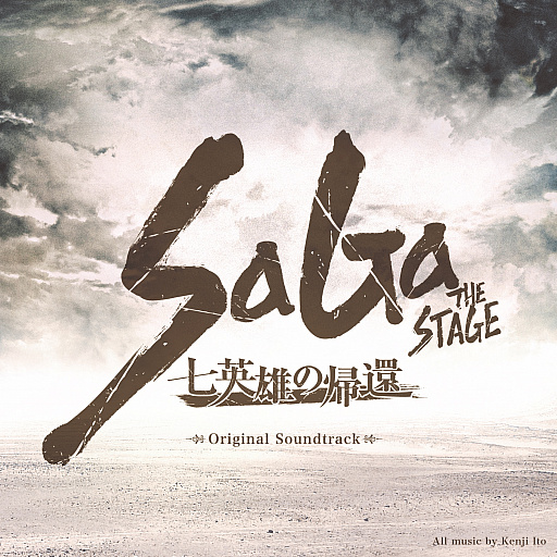 画像ギャラリー No.001のサムネイル画像 / 「ロマンシング サガ 2」がテーマの舞台「SaGa THE STAGE 〜七英雄の帰還〜」のサウンドトラックが発売