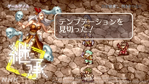 画像ギャラリー No.019のサムネイル画像 / NHK「ゲームゲノム」第6回「ロマンシング サガ2」視聴レポート。閃きを重ねて紡ぐ歴史と,そこにある自分の決断