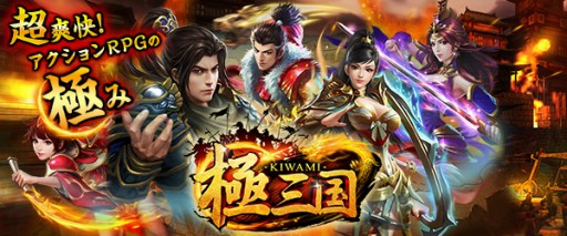 画像ギャラリー No.001のサムネイル画像 / スマホ向け3DアクションRPG「極三国 -KIWAMI-」の配信がスタート
