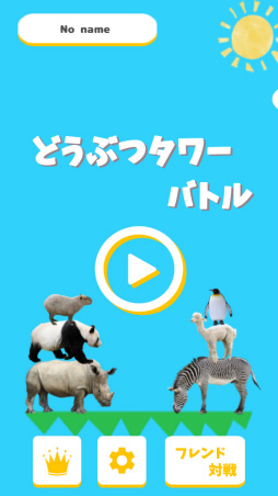 画像ギャラリー No.001のサムネイル画像 / 君は象を何度回す? スマホ向け対戦パズル「どうぶつタワーバトル」を紹介する「(ほぼ)日刊スマホゲーム通信」第1598回