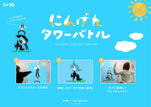 画像ギャラリー No.001のサムネイル画像 / DTBオマージュの体験型コンテンツ「にんげんタワーバトル」が発表