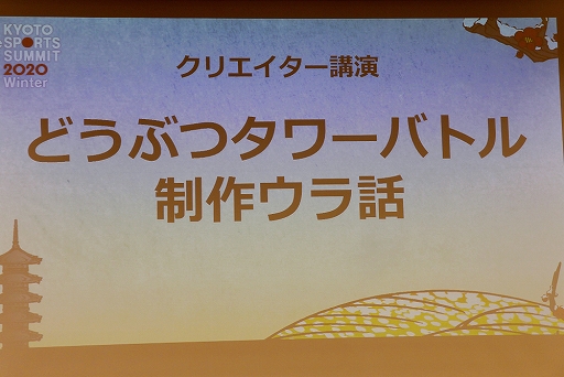 画像ギャラリー No.001のサムネイル画像 / 「どうぶつタワーバトル」，ヒットの裏にはなにがあったのか。開発にまつわる苦悩と喜びが語られた講演をレポート