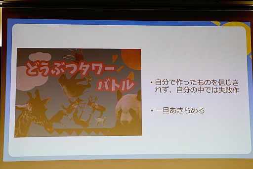 画像ギャラリー No.010のサムネイル画像 / 「どうぶつタワーバトル」，ヒットの裏にはなにがあったのか。開発にまつわる苦悩と喜びが語られた講演をレポート