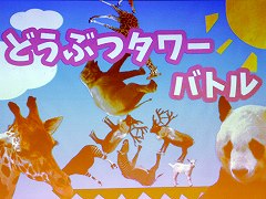 「どうぶつタワーバトル」，ヒットの裏にはなにがあったのか。開発にまつわる苦悩と喜びが語られた講演をレポート