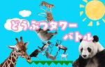 画像ギャラリー No.004のサムネイル画像 / 「どうぶつタワーバトル」eスポーツ体験セミナーが2月7日に開催。チョコブランカさんが出演