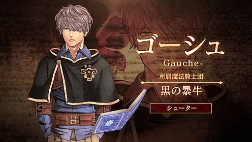 画像ギャラリー No.001のサムネイル画像 / 「ブラッククローバー カルテットナイツ」,鏡魔法を駆使し,長距離射撃で敵を狙撃する「ゴーシュ」のキャラクター紹介PV第15弾が公開