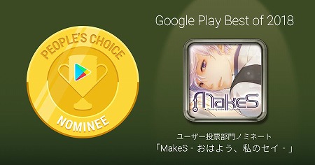 画像ギャラリー No.002のサムネイル画像 / 「MakeS」，“Google Play ベストオブ2018”ユーザー投票部門にノミネート