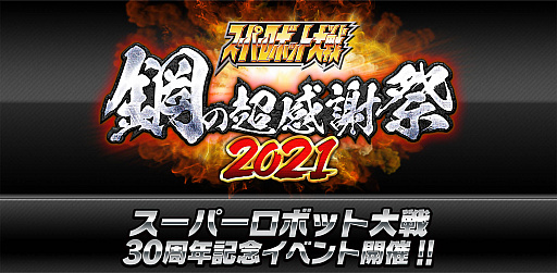 画像ギャラリー No.001のサムネイル画像 / 誕生30周年を記念する「スーパーロボット大戦 鋼の超感謝祭2021」が，無料オンラインイベントとして7月11日に開催
