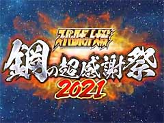 誕生30周年を記念する「スーパーロボット大戦 鋼の超感謝祭2021」が，無料オンラインイベントとして7月11日に開催