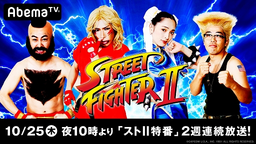 画像ギャラリー No.001のサムネイル画像 / AbemaTV,“勝ったら100万円!ストII 賞金首”と“賞金首&芸能界ストII 最強決定T”を10月25日より2週連続放送