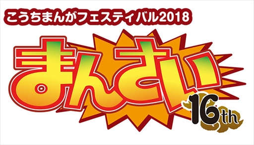 画像ギャラリー No.001のサムネイル画像 / カプコン，「こうちまんがフェスティバル2018」に出展決定。試遊者にはノベルティのプレゼントも