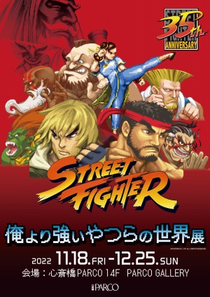 画像ギャラリー No.002のサムネイル画像 / 「ストリートファイター」の35周年記念展が11月18日より大阪・心斎橋PARCOで開催