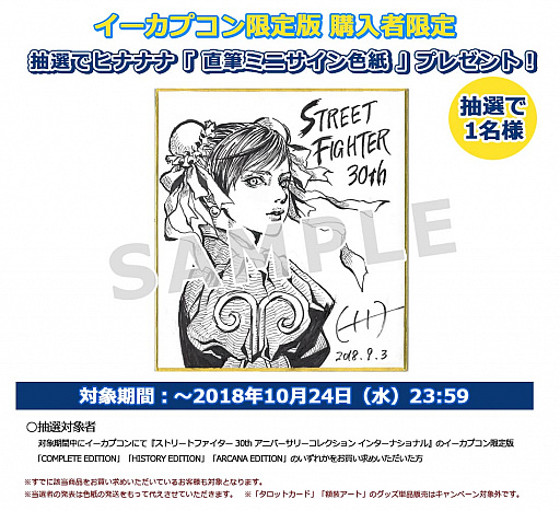 画像ギャラリー No.001のサムネイル画像 / イーカプコンで「ストリートファイター 30th AC インターナショナル」限定版の購入者に向けたヒナナナ氏サイン色紙のプレゼント企画が実施