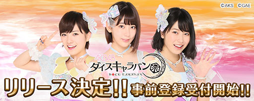 画像ギャラリー No.001のサムネイル画像 / スマホ向けゲームアプリ「AKB48 ダイスキャラバン」が来春に配信予定。女性アイドルグループ「AKB48」を題材にした“スゴロク×RPG”