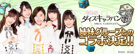 画像ギャラリー No.001のサムネイル画像 / 「AKB48ダイスキャラバン」，AKB48姉妹グループとのコラボが決定