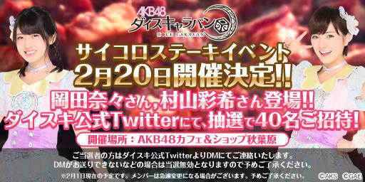 画像ギャラリー No.001のサムネイル画像 / 「AKB48 ダイスキャラバン」のオフラインイベントが東京・秋葉原で2月20日に開催