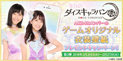 画像ギャラリー No.001のサムネイル画像 / 「AKB48ダイスキャラバン」,2月23日より「SKE48 CAFE&SHOP」との事前登録キャンペーンを開始