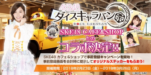 画像ギャラリー No.002のサムネイル画像 / 「AKB48ダイスキャラバン」,2月23日より「SKE48 CAFE&SHOP」との事前登録キャンペーンを開始