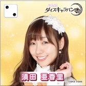 画像ギャラリー No.005のサムネイル画像 / 「AKB48ダイスキャラバン」,2月23日より「SKE48 CAFE&SHOP」との事前登録キャンペーンを開始