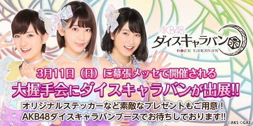 画像ギャラリー No.001のサムネイル画像 / 「AKB48ダイスキャラバン」,“AKB48 50thシングル「11月のアンクレット」【大握手会】”に出展決定