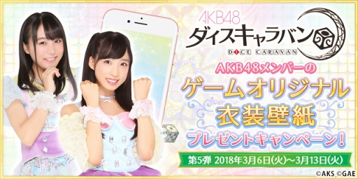 画像ギャラリー No.002のサムネイル画像 / 「AKB48ダイスキャラバン」,“AKB48 50thシングル「11月のアンクレット」【大握手会】”に出展決定