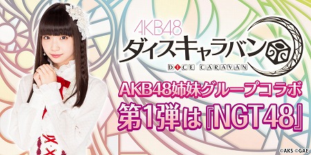 画像ギャラリー No.004のサムネイル画像 / 「AKB48ダイスキャラバン」，NGT48とのコラボ企画が開催決定