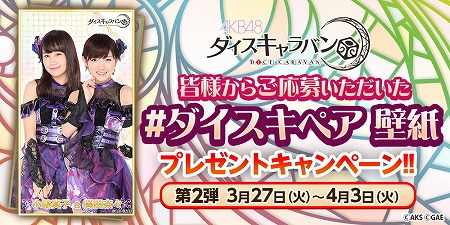 画像ギャラリー No.005のサムネイル画像 / 「AKB48ダイスキャラバン」，NGT48とのコラボ企画が開催決定