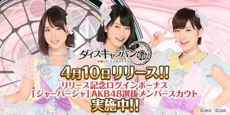 画像ギャラリー No.001のサムネイル画像 / スマホ向けスゴロクRPG「AKB48 ダイスキャラバン」，iOS/Android版の配信がスタート。エールを送って推しメンを応援しよう