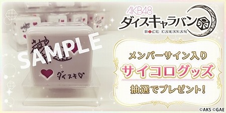 画像ギャラリー No.008のサムネイル画像 / スマホ向けスゴロクRPG「AKB48 ダイスキャラバン」，iOS/Android版の配信がスタート。エールを送って推しメンを応援しよう