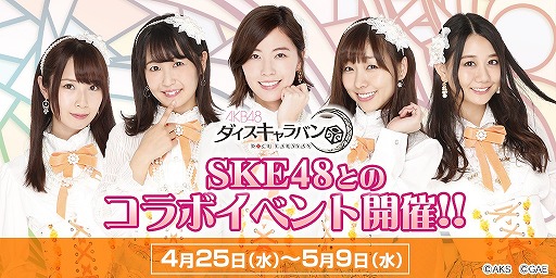 画像ギャラリー No.004のサムネイル画像 / 「AKB48ダイスキャラバン」，SKE48とのコラボイベントが4月25日から開催