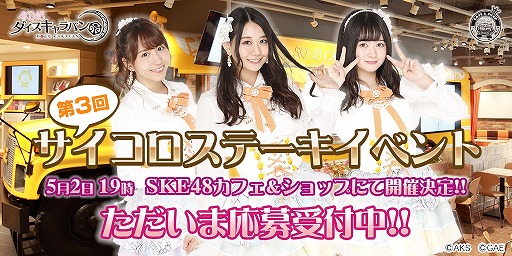 画像ギャラリー No.005のサムネイル画像 / 「AKB48ダイスキャラバン」，SKE48とのコラボイベントが4月25日から開催